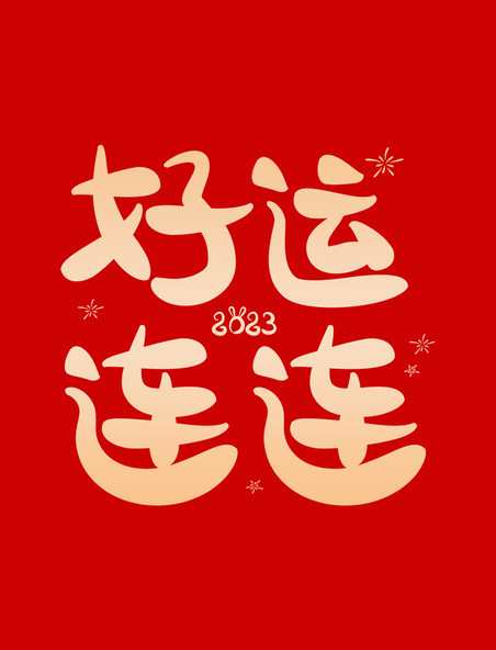 新年好运连连春节祝福卡通创意字体