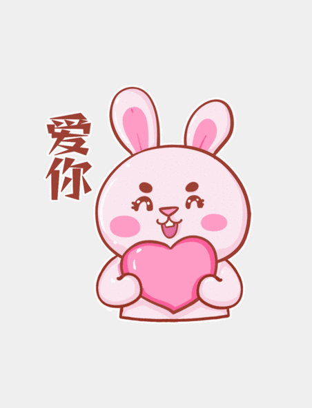 爱你爱心兔子兔年拟人粉色表情包动图gif