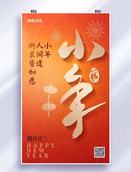 红金大字传统节日小年节日祝福海报