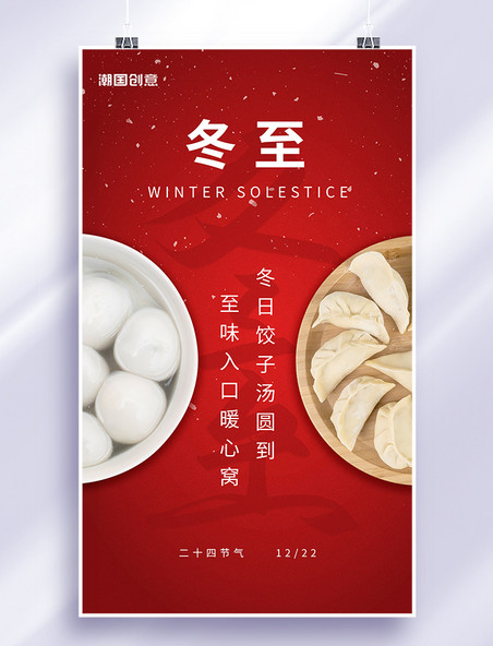 冬至饺子汤圆促销活动红色海报