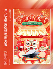 喜迎年货节春节新年新春兔年通用活动促销电商海报