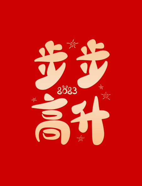 新年祝福步步高升春节祝福卡通创意字体