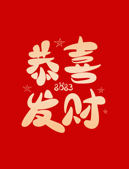 新年恭喜发财春节祝福卡通创意字体