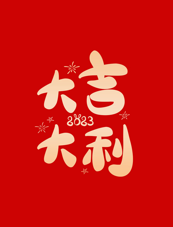 新年祝福大吉大利春节祝福卡通