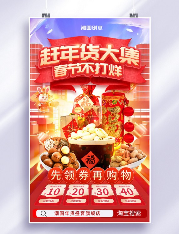 C4D年货节囤年货春节不打烊零食坚果促销活动3D海报