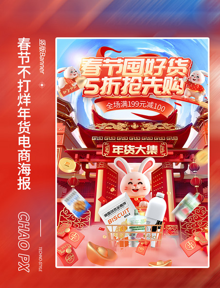 年货节春节不打烊中国风通用3D电商海报