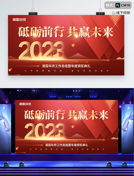 红金色大气2023年砥砺前行共赢未来年会盛典展板