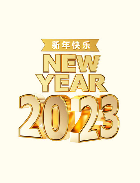 C4D立体字体2023新年快乐happynewyear