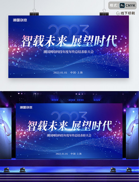蓝紫色渐变科技感大气2023年智载未来展望时代年度盛典展板