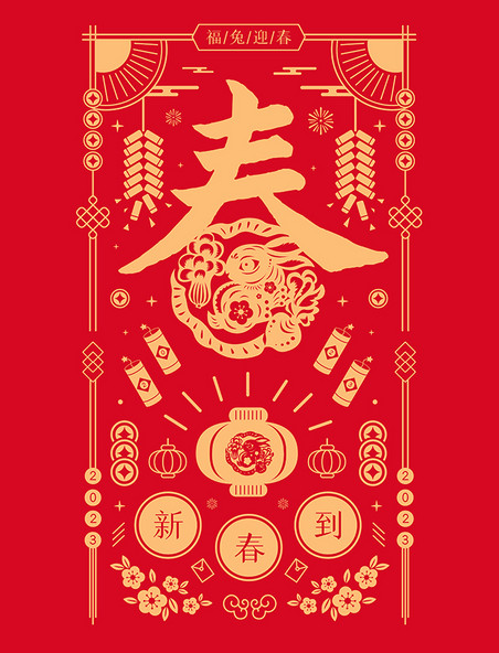 2023兔年新年新春春节春字底纹
