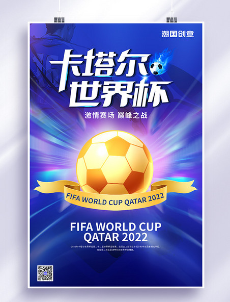 卡塔尔世界杯足球蓝色简约大气海报