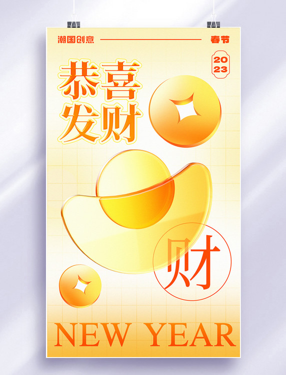 恭喜发财新年快乐橙黄色新年春节祝福海报