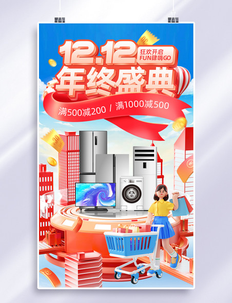 双十二双12红色家电电商风活动促销3D电商海报