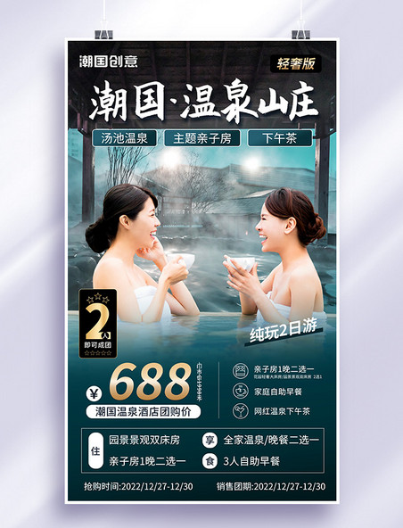 冬季冬天温泉酒店旅游团购优惠宣传营销海报
