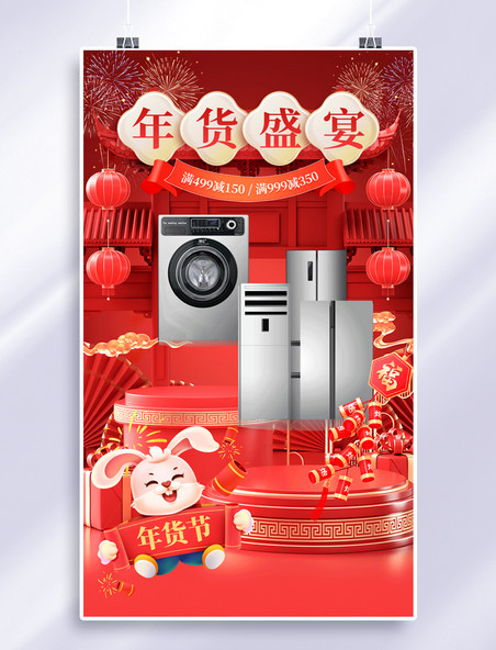红色喜庆2023兔年年货节买年货家居家电促销打折3D电商海报
