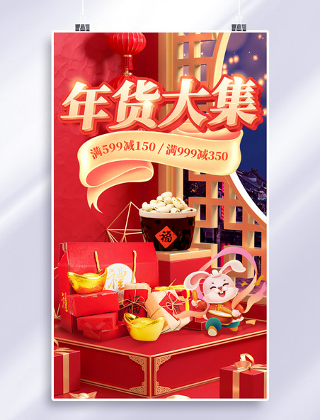 红色喜庆2023兔年年货节坚果零食促销3D电商海报