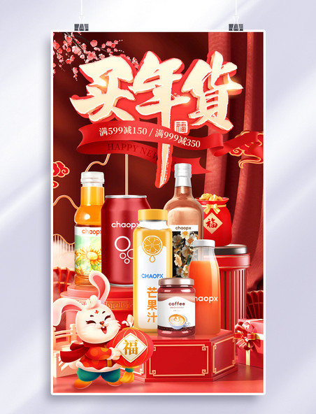 红色喜庆2023兔年春节年货节买年货促销打折电商3D海报
