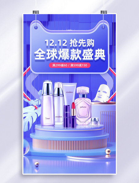 蓝色双十二双12化妆品美妆活动促销3D电商海报