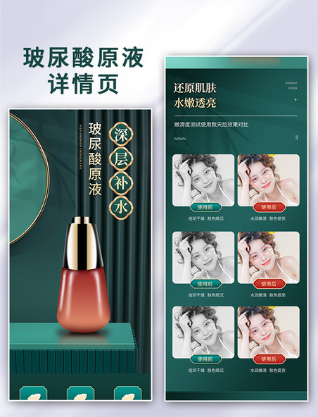 化妆品玻尿酸原液深绿色中国风详情页