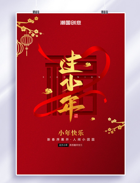 红金色小年传统节日福字飘带梅花灯笼喜庆简约海报