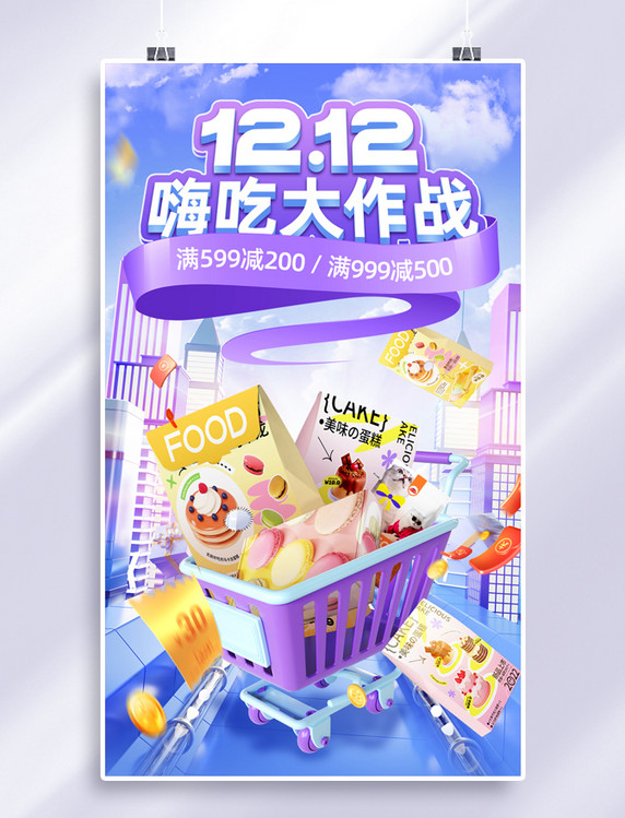 蓝色紫色电商风双十二双12蛋糕美食促销3D电商海报