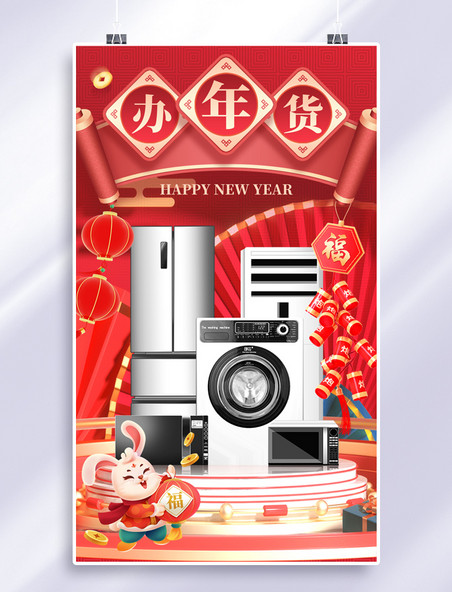 红色喜庆兔年年货节家电电器年货促销3D电商海报双十二双12