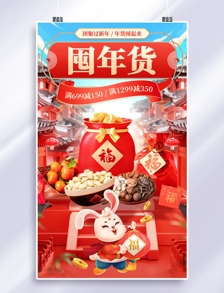 红色喜庆2023兔年年货节坚果零食促销3D打折电商海报