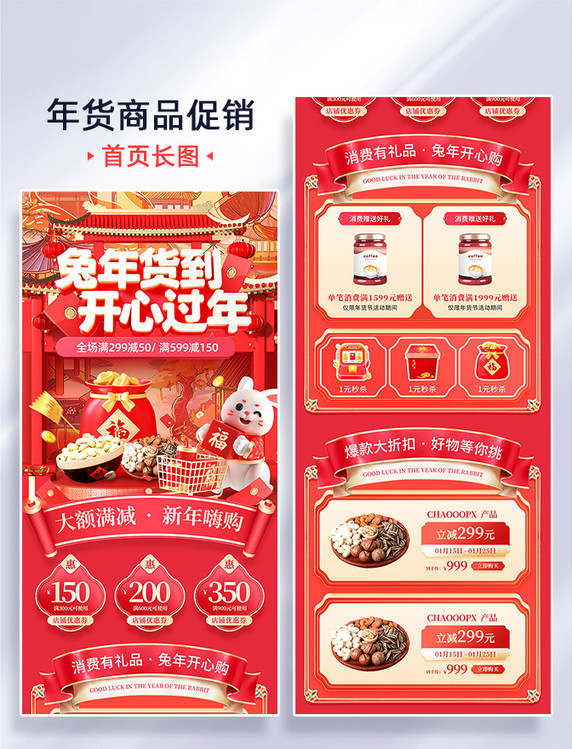 红色喜庆2023兔年年货节促销宣传电商首页活动H5长图