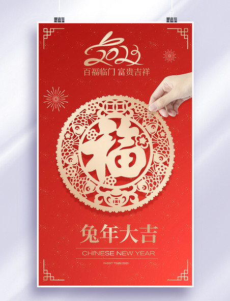 兔年窗花剪纸福字春节新年新春海报