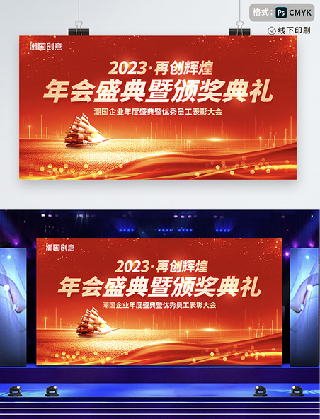红金色大气2023年再创辉煌年度盛典颁奖典礼展板