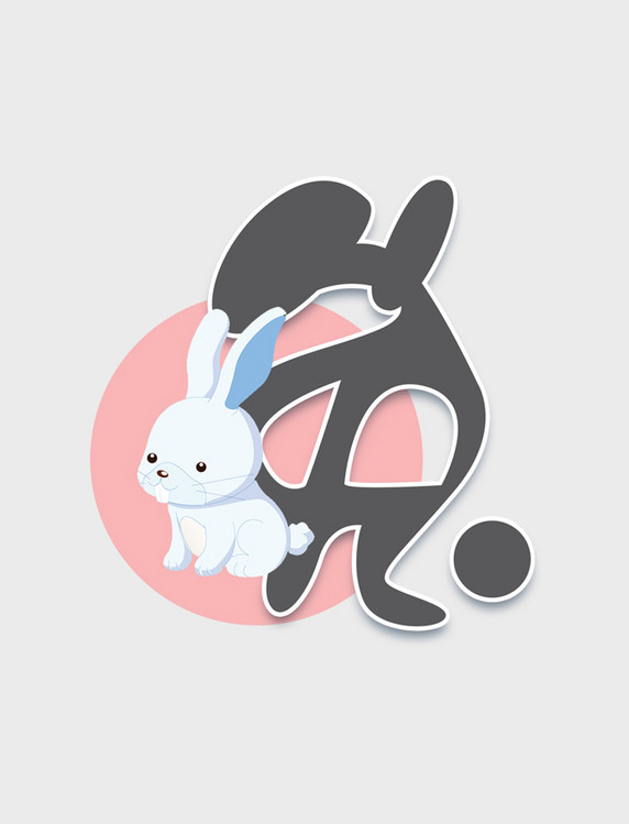 兔十二生肖涂鸦艺术字设计
