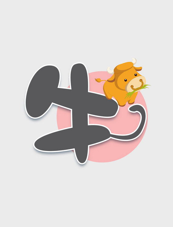 牛十二生肖涂鸦艺术字设计