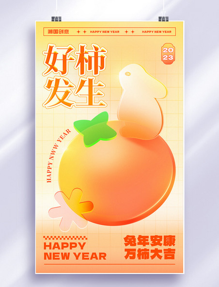好柿发生2023年兔年春节橙黄色玻璃风新年祝福海报