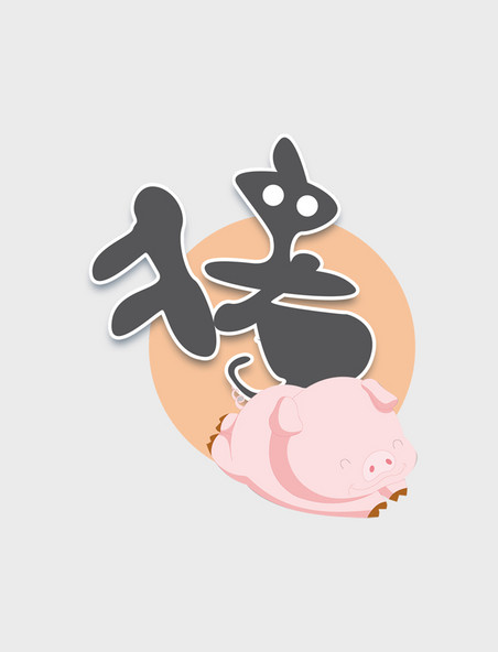 猪十二生肖涂鸦艺术字设计