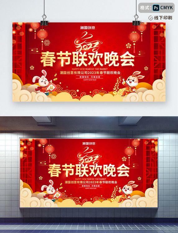 红色喜庆创意2023年兔年春节联欢晚会新年快乐背景展板