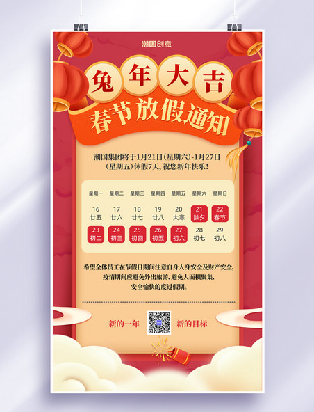 中国风洋红色兔年春节放假通知海报