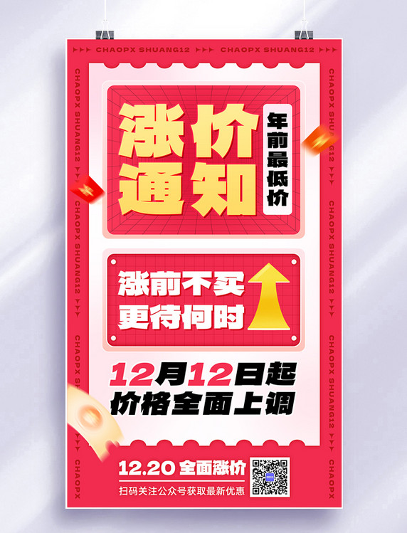 涨价通知涨价预告电商红色营销促销文字海报
