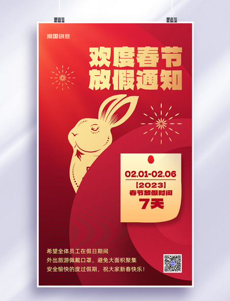 红色剪纸兔年春节放假通知放假公告海报