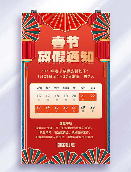 2023年春节放假通知兔年放假安排中国风国潮海报