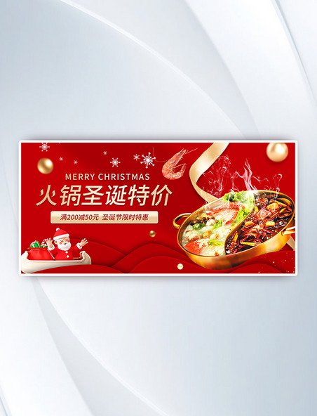 平安夜圣诞节圣诞火锅促销banner餐饮美食