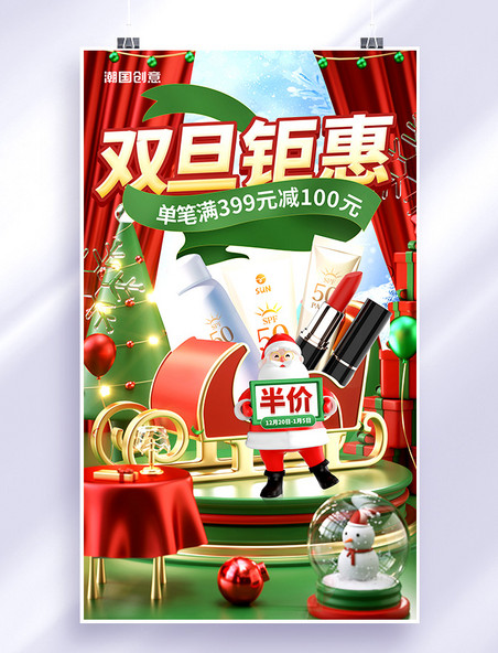 双旦美妆圣诞圣诞节促销活动创意3D平面海报