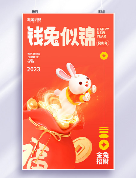 兔年春节祝福钱兔似锦福袋兔子3D海报
