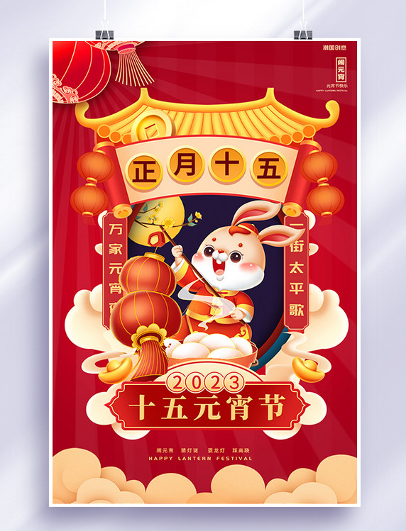 兔年十五元宵节元宵节红国潮海报