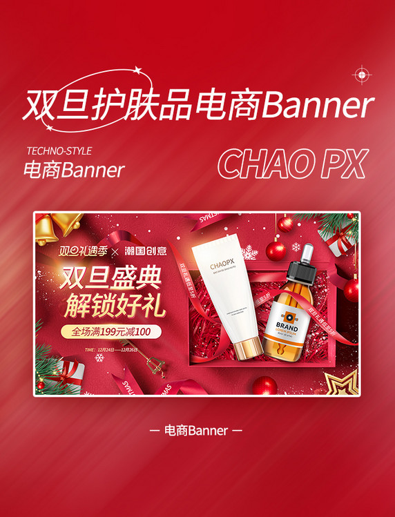 圣诞圣诞节双旦礼遇化妆品美妆护肤品电商促销元旦banner