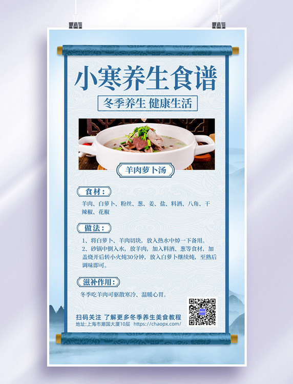中国风小寒节气养生食谱冬季养生美食宣传海报