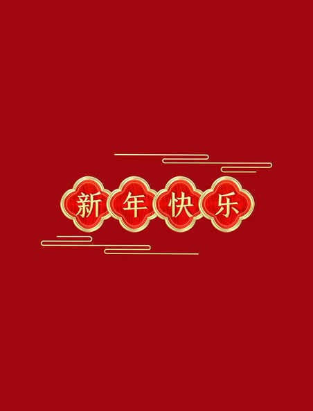 新年边框新年春节立体浮雕祥云红金标题栏春节新年国潮