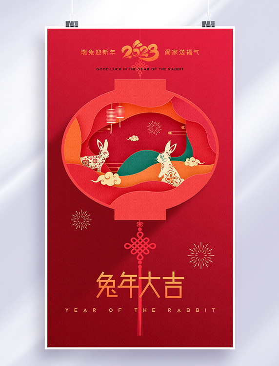 剪纸风2023兔年春节大年初一过年迎新年海报