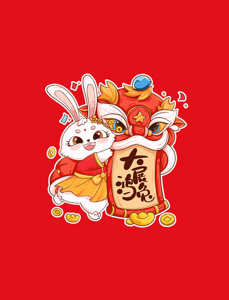 春节兔年舞狮大展鸿兔