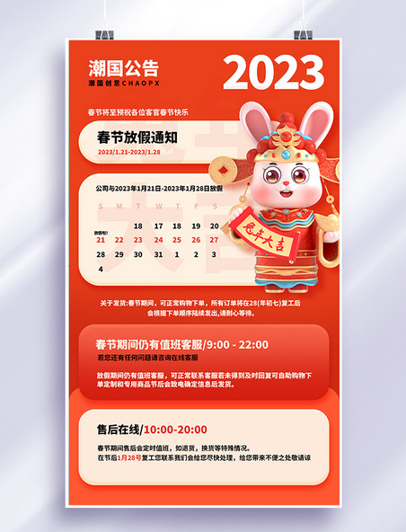 商家店铺春节放假通知3D海报企业客服商务售后兔年新年