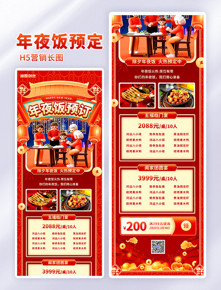除夕团圆饭年夜饭预定促销红色中国风创意H5营销长图